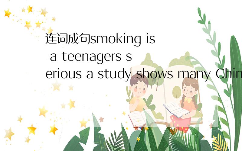 连词成句smoking is a teenagers serious a study shows many Chinese problem for