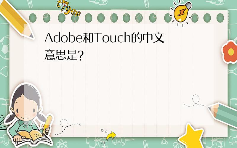 Adobe和Touch的中文意思是?