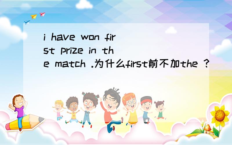 i have won first prize in the match .为什么first前不加the ?