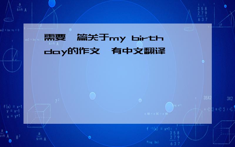 需要一篇关于my birthday的作文,有中文翻译,
