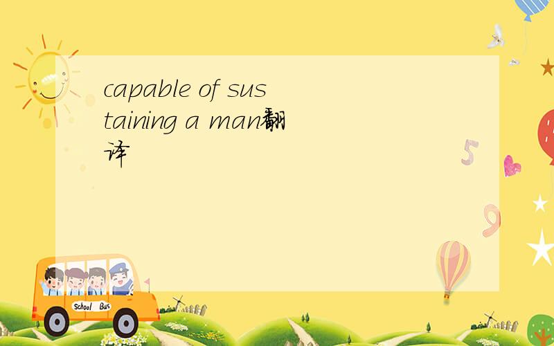 capable of sustaining a man翻译
