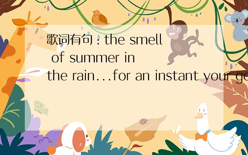 歌词有句：the smell of summer in the rain...for an instant your gentle face was reflected求歌名、