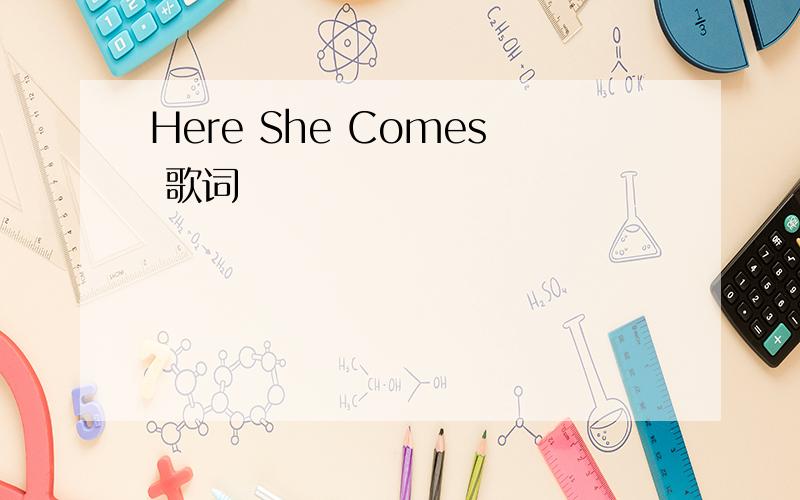 Here She Comes 歌词