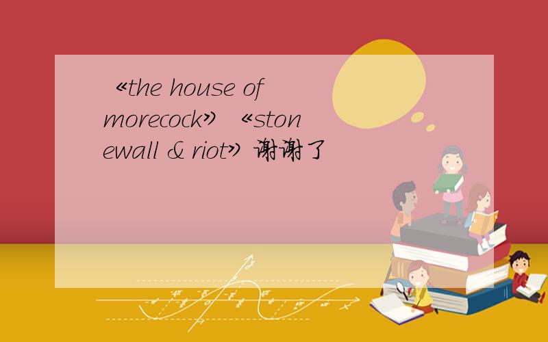 《the house of morecock》《stonewall & riot》谢谢了
