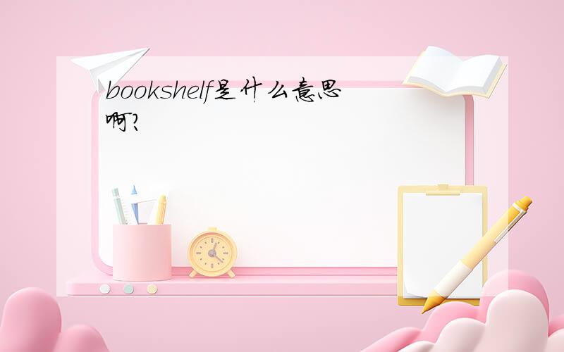 bookshelf是什么意思啊?