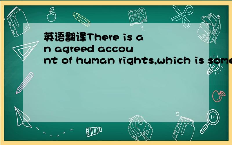 英语翻译There is an agreed account of human rights,which is something the world dosen't have.which 是指 an agreed account 还是 human rights，还是前面那句话？