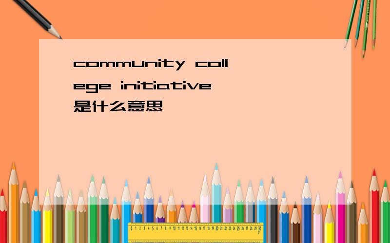 community college initiative是什么意思
