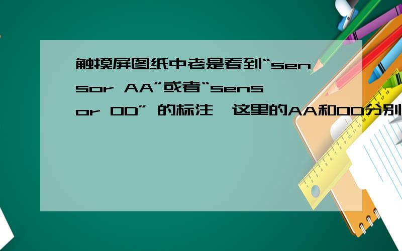 触摸屏图纸中老是看到“sensor AA”或者“sensor OD” 的标注,这里的AA和OD分别是什么意思