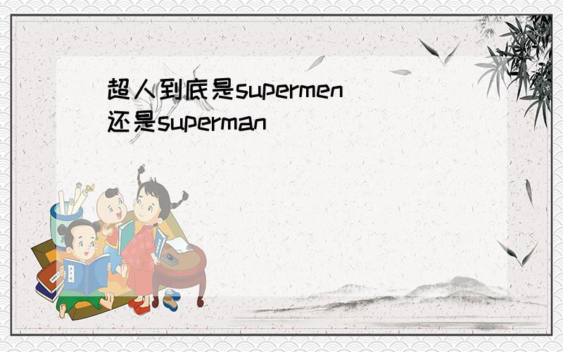 超人到底是supermen 还是superman