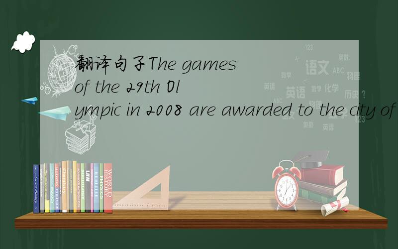 翻译句子The games of the 29th Olympic in 2008 are awarded to the city of Beijing.