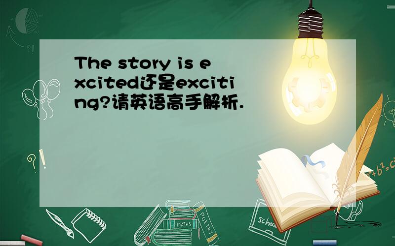 The story is excited还是exciting?请英语高手解析.