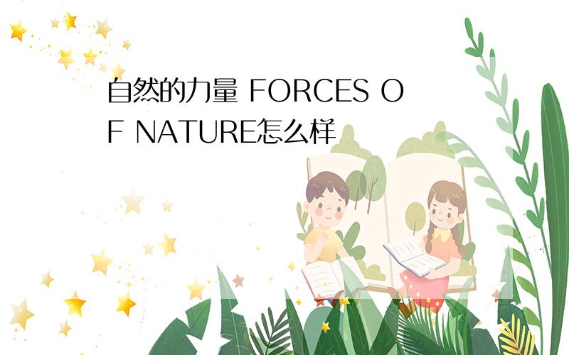 自然的力量 FORCES OF NATURE怎么样
