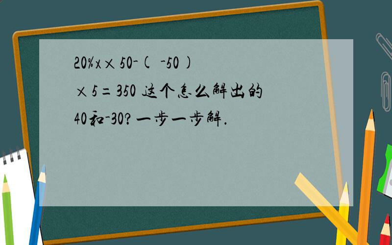 20%x×50-( -50)×5=350 这个怎么解出的40和-30?一步一步解.