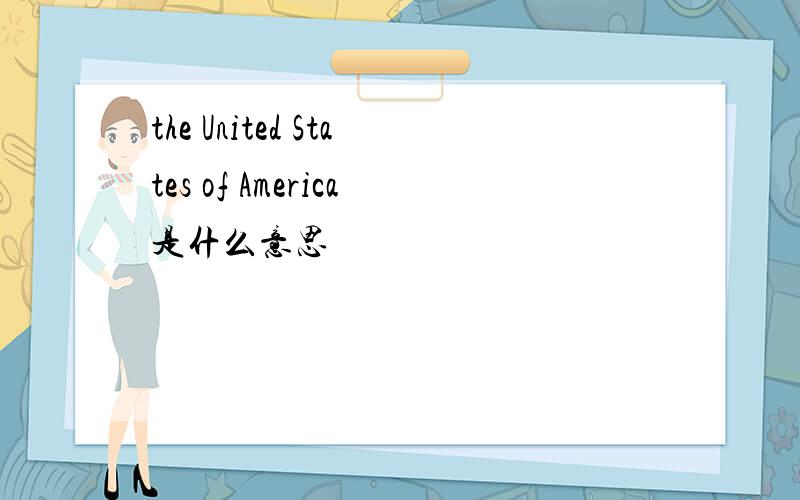 the United States of America是什么意思