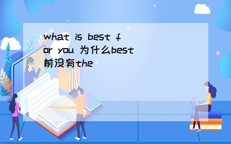 what is best for you 为什么best前没有the